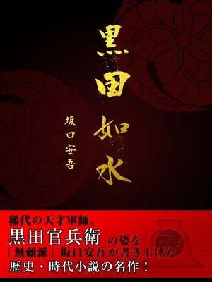 cover image of 歴史好き必見!　黒田如水
